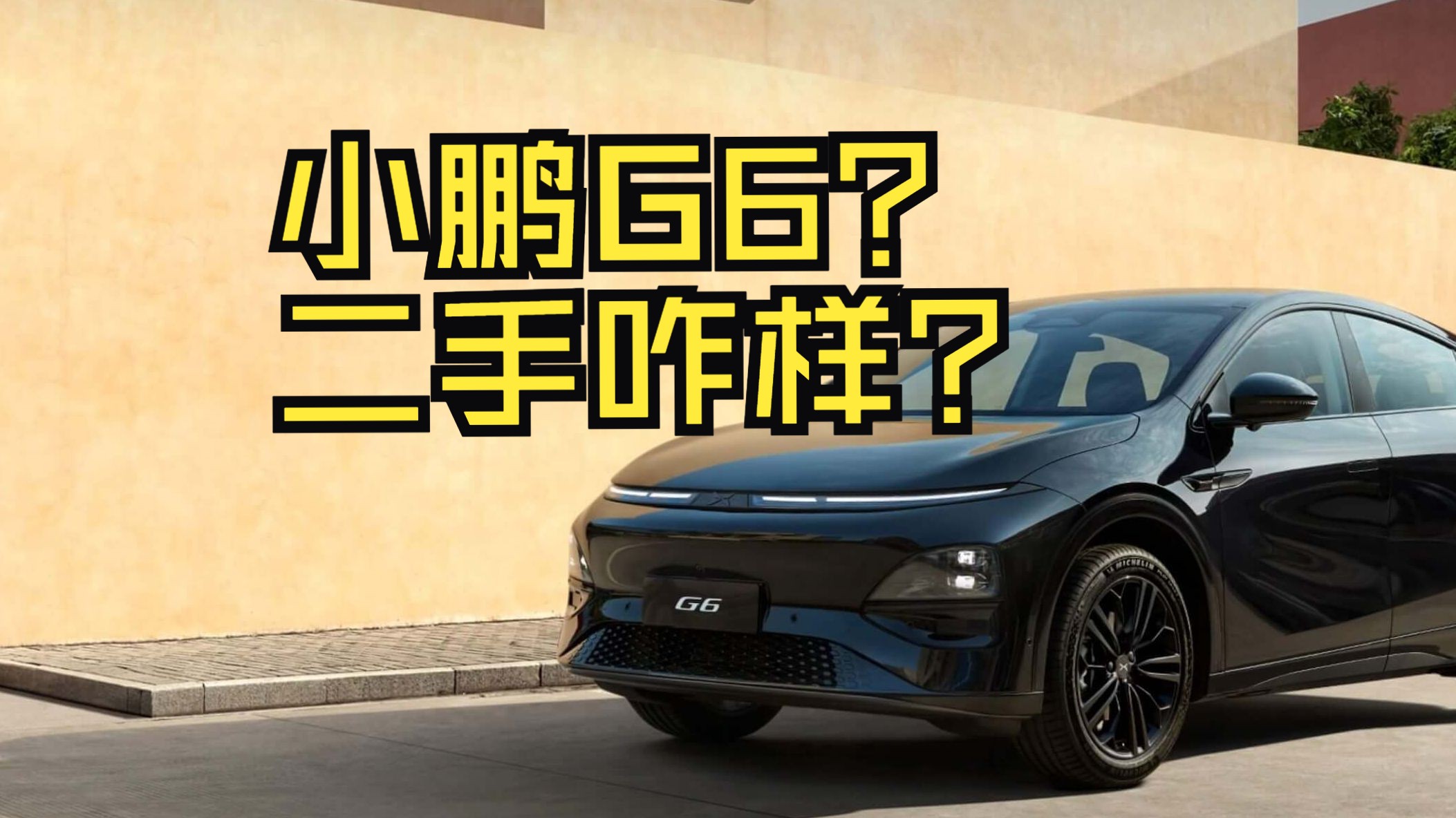 【二手解析】小鹏G6二手能便宜多少钱?现在值不值得买?