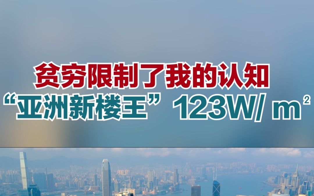 贫穷限制了我的认知“亚洲新楼王”123W一平米哔哩哔哩bilibili