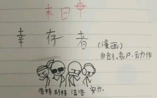 火柴人《丧尸危机》