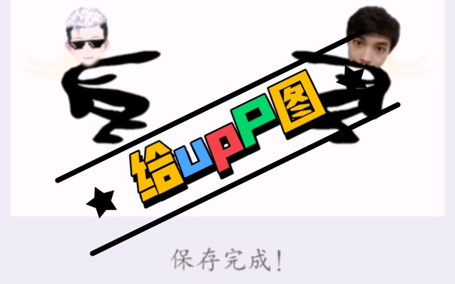 恶搞up主ⷮŠP图(求过审)哔哩哔哩bilibili