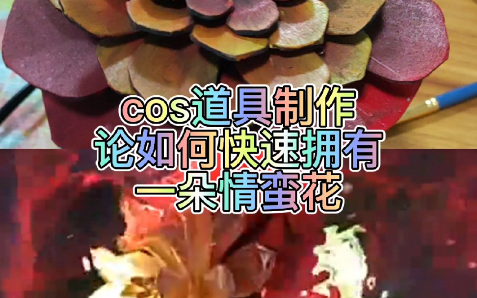 [御卿源]策梦侯情蛮花(布袋戏cos道具制作)哔哩哔哩bilibili