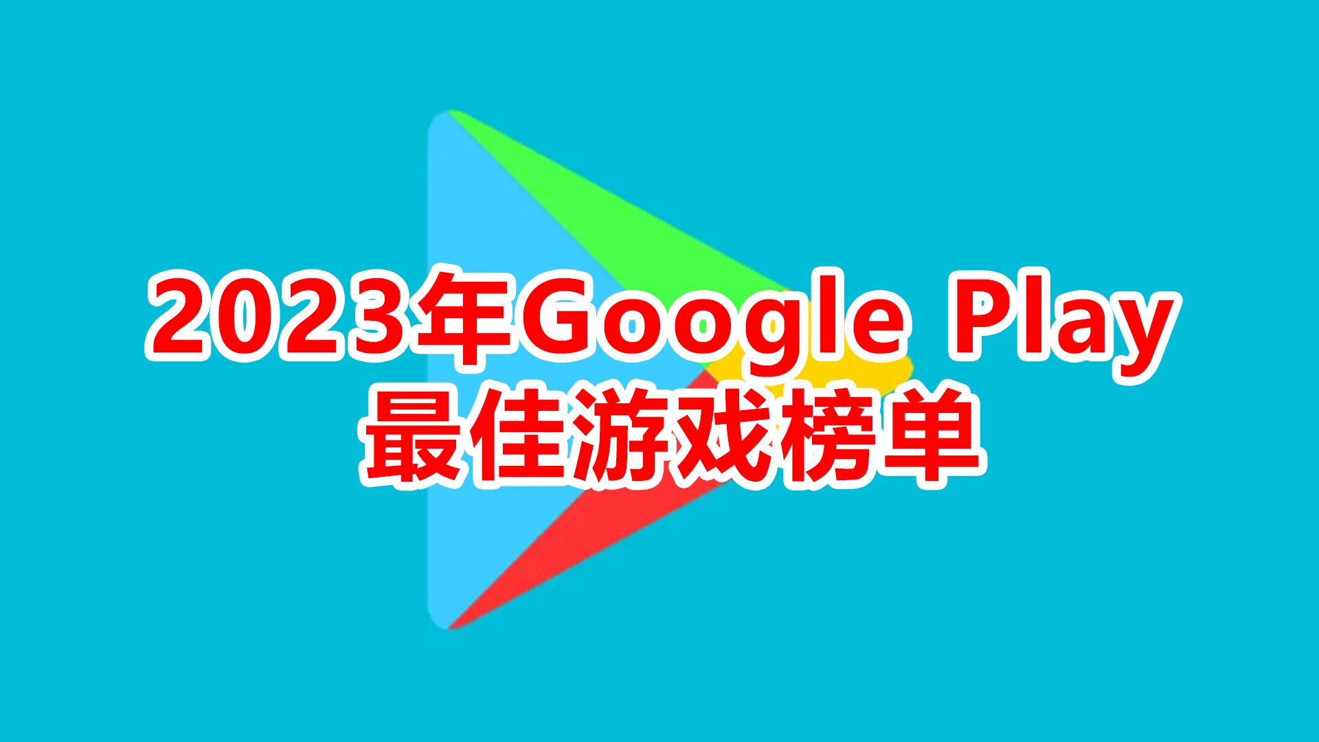 2023年Google Play最佳游戏榜单揭晓游戏杂谈