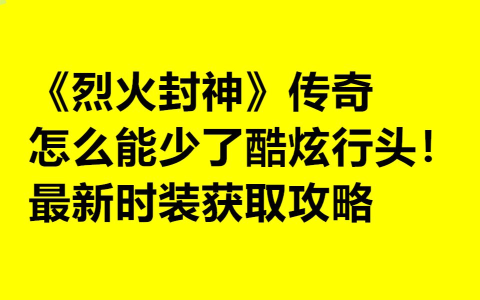 《烈火封神》传奇怎么能少了酷炫行头!还有永久属性加成快来看看~哔哩哔哩bilibili