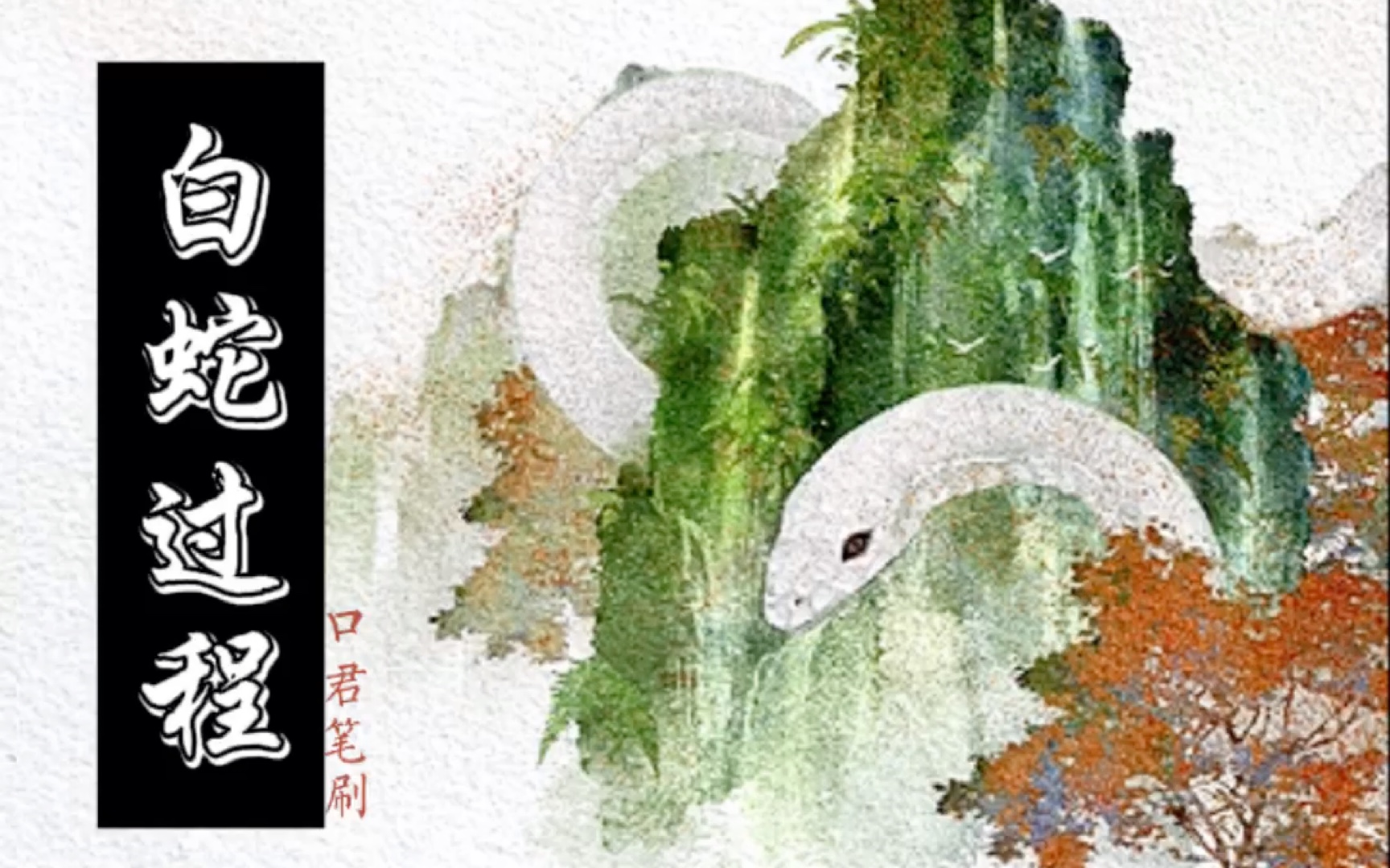 procreate水彩过程