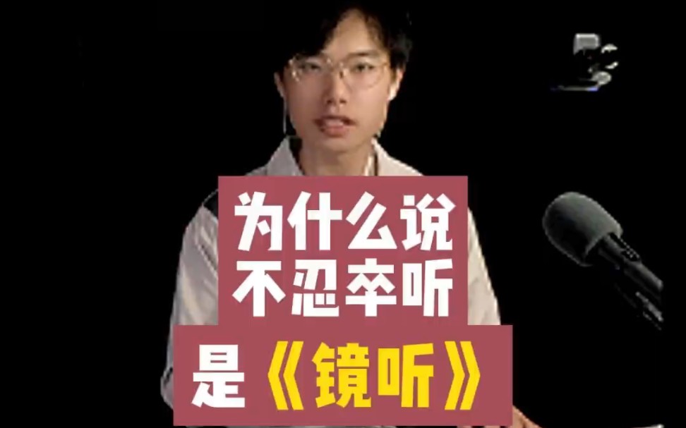 《镜听》解析阿明小哥与众不同的见解独一份,方不负刀郎先生此佳作《镜听》,看看什么叫专业,呐,这就叫专业.哔哩哔哩bilibili