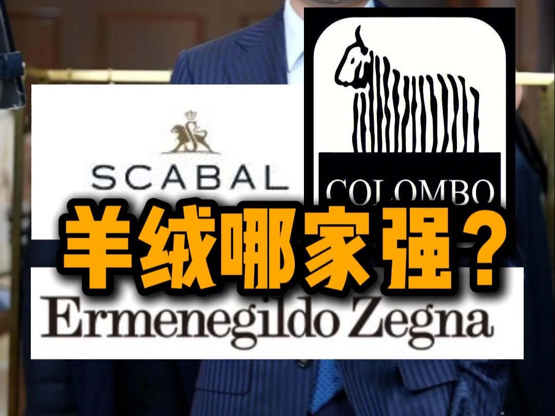 SCABAL、COLOMBO、ZEGNA羊绒哪家强?哔哩哔哩bilibili