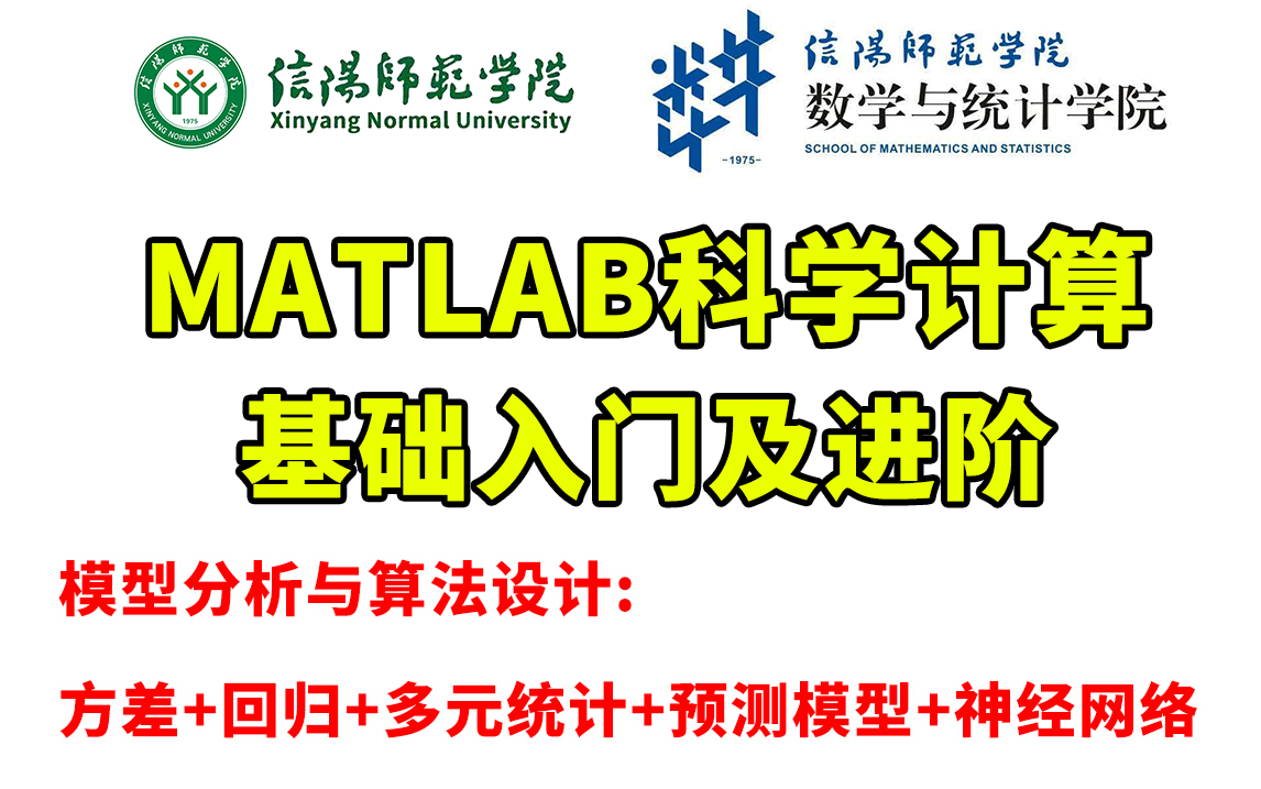 2023最好的MATLAB科学计算教程:基础+进阶(模型分析与算法设计)方差+回归+多元统计+预测模型+神经网络 全部学完太无敌了!!!哔哩哔哩bilibili