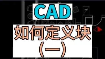 CAD中关于块的使用方法，如何定义块？块的使用技巧与教程。北京室内设计培训 CAD培训