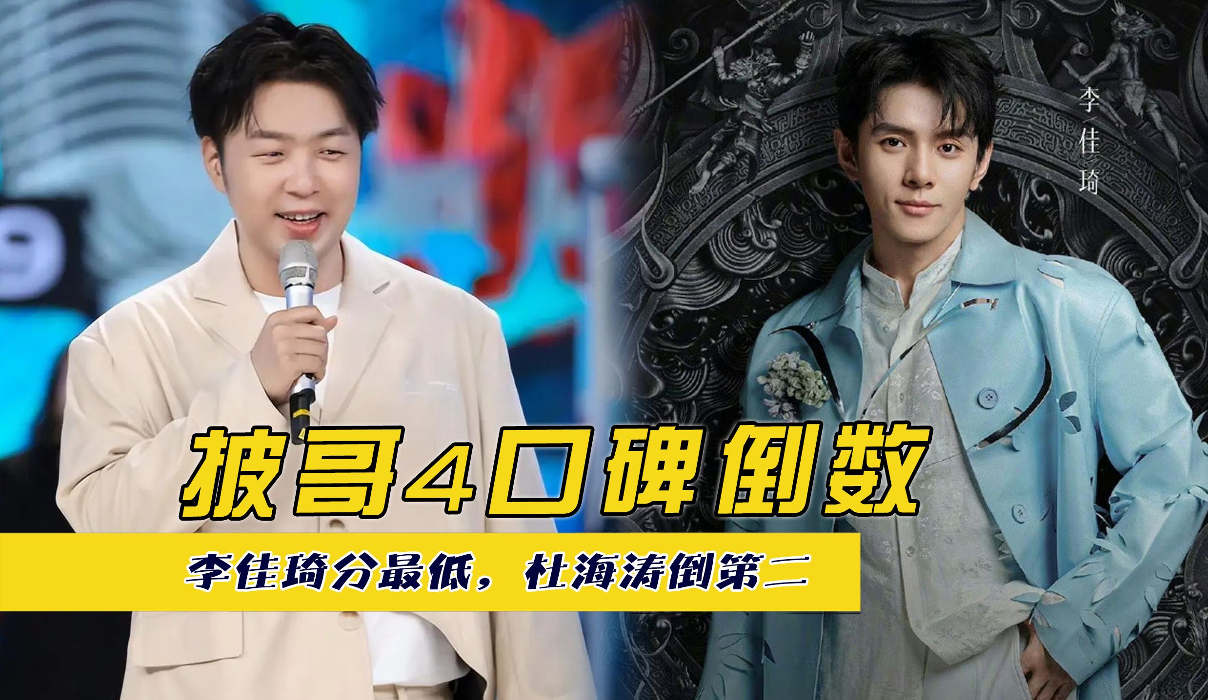 披哥4口碑倒数的哥哥,李佳琦分最低,杜海涛倒第二