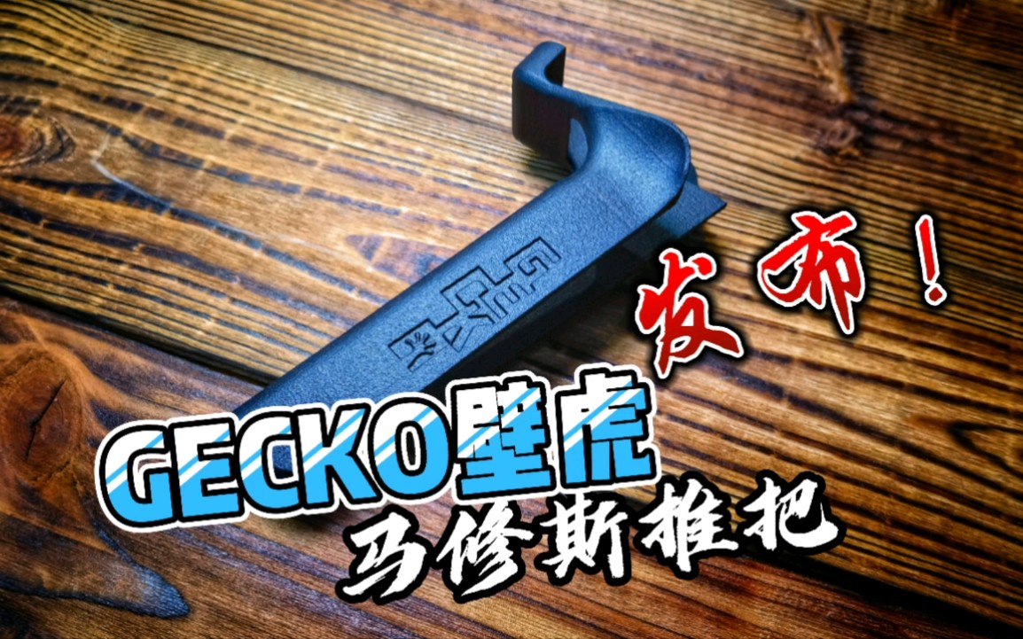 "GECKO壁虎"马修斯复合弓推把发布!哔哩哔哩bilibili