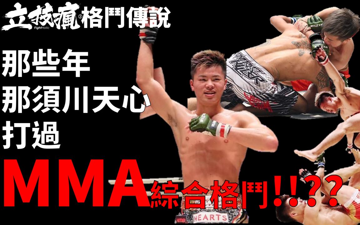 [图]《立技瘋格鬥傳說》MMA也無敗?!「神童」那須川天心打過的MMA綜合格鬥賽