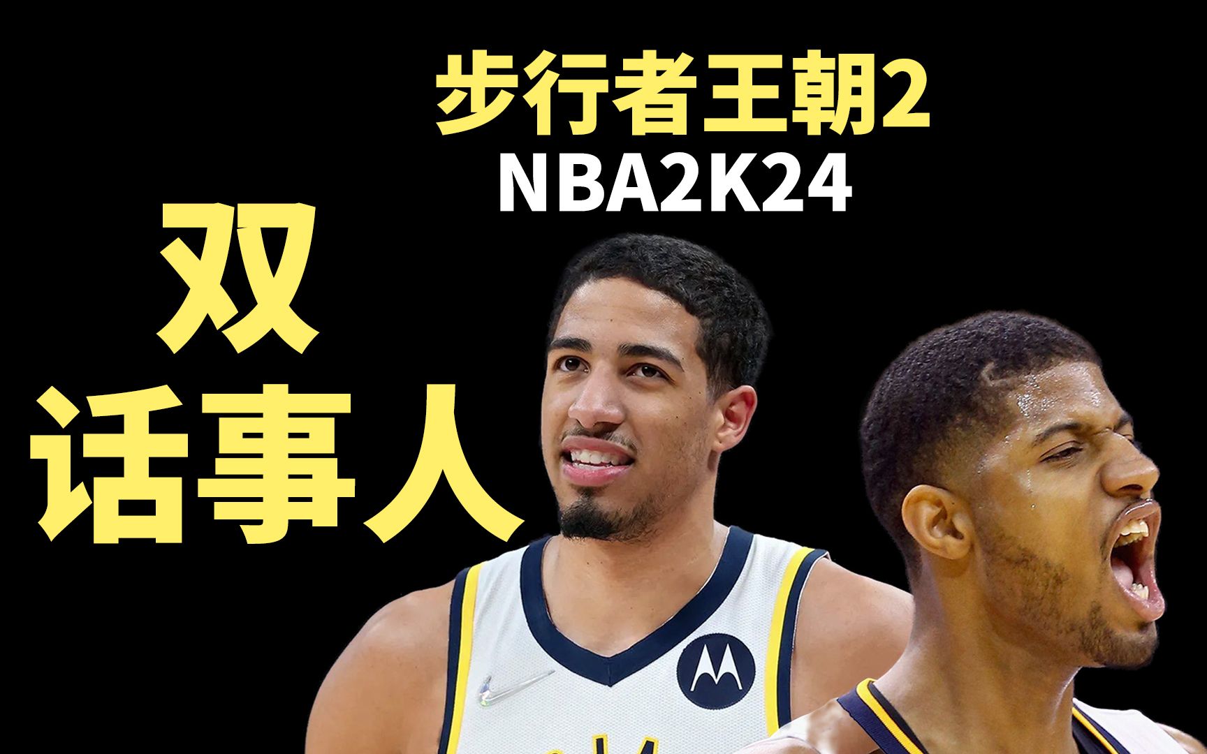 乔治,哈利伯顿 双星闪耀 【步行者王朝.2.pacers】nba2k24王朝 面包2k单机游戏热门视频