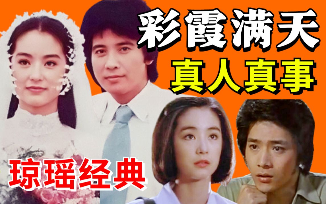 重温琼瑶经典 《彩霞满天》真人真事改编,超甜