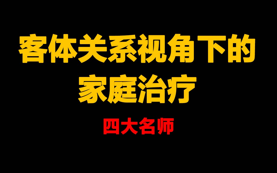 重塑家庭互动:客体关系视角下的家庭治疗新探索 【完整课程看置顶动态】哔哩哔哩bilibili