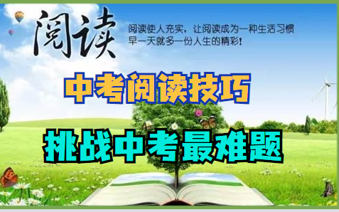 名师阅读绝招课(中学版),挑战中考最难题,精准方法指导,帮你提高阅读能力,让阅读不再困难,附PDF哔哩哔哩bilibili