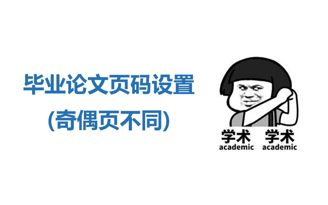 毕业论文页码设置(页码偶数在左,奇数在右)哔哩哔哩bilibili