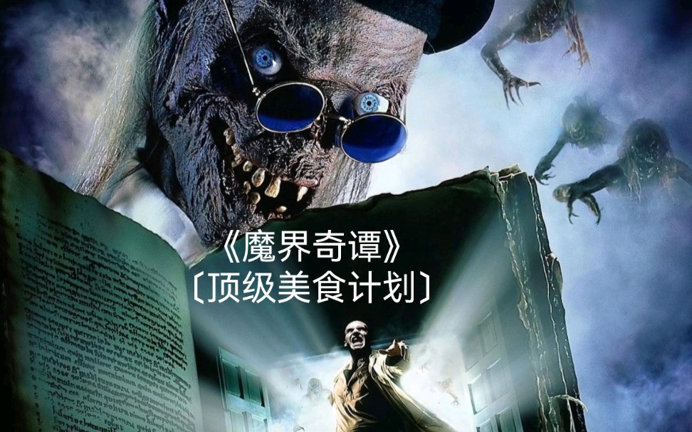 《魔界奇谭》"疯狂男子为抢夺人妻,竟打造出一家人肉烧烤餐厅"