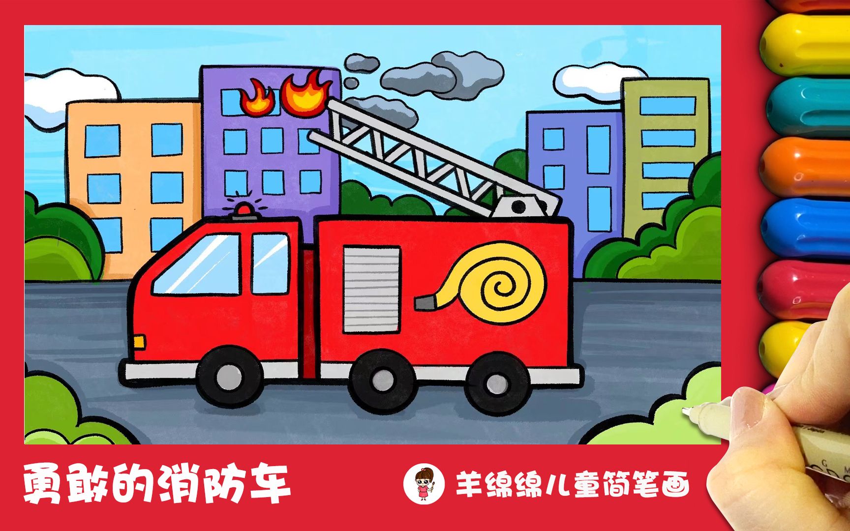 119消防车画画中国图片