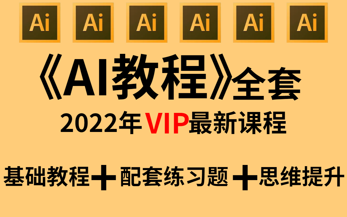 2022最新最详细最适合小白的AI全套教程丨100集(完整版)AI基础/AI练习题/LOGO教程哔哩哔哩bilibili