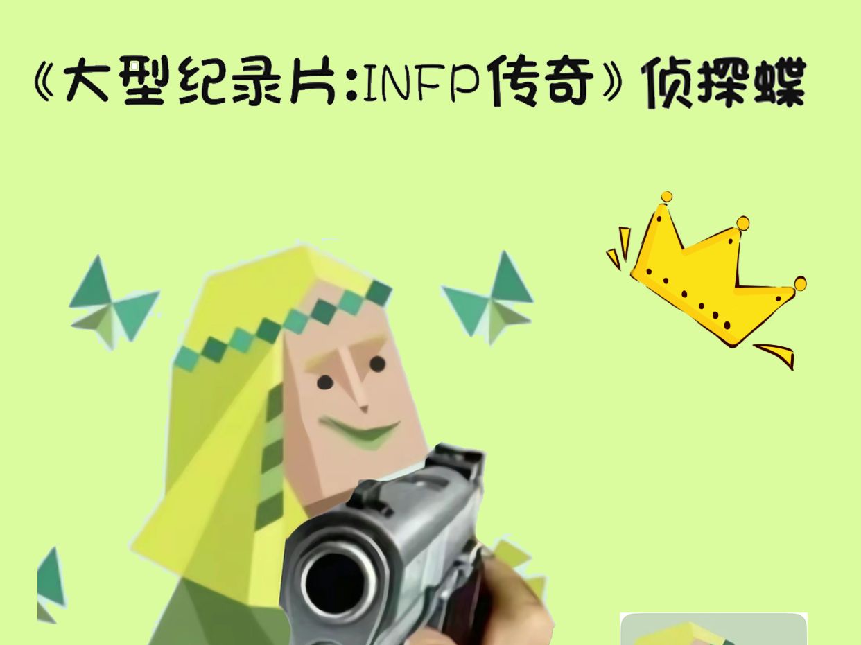 [图]《大型纪录片：INFP传奇》侦探蝶