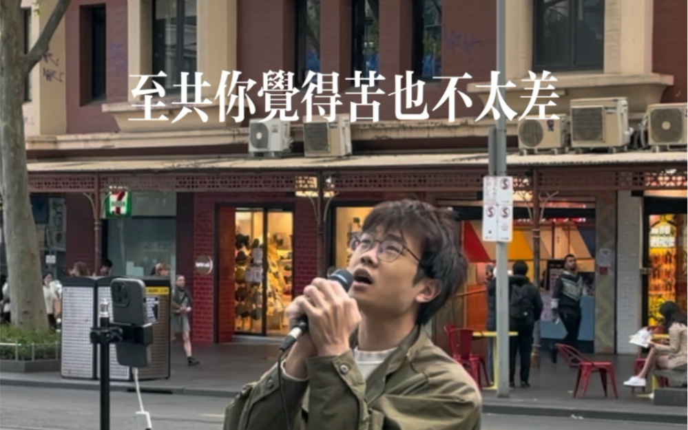 [图]墨尔本街头 《苦瓜》（cover. 陈奕迅）