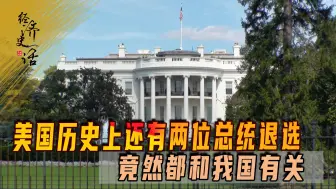 Download Video: 拜登退选！美国历史上还有两位总统退选，竟然都和我国有关