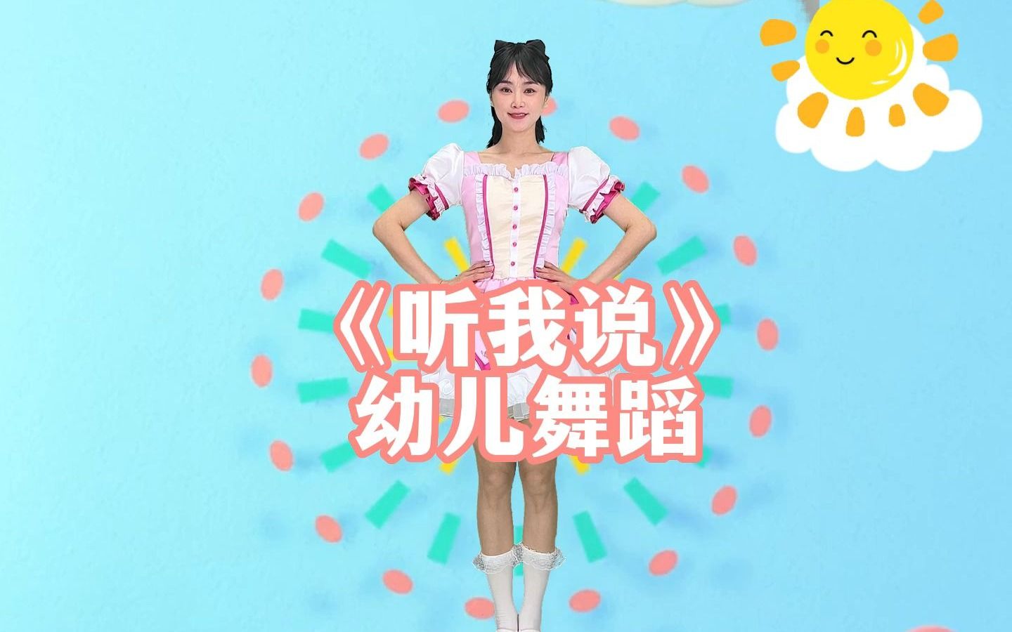 《听我说》幼儿舞蹈