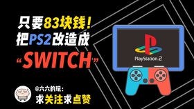 只要块钱 把ps2改造成 Switch 哔哩哔哩 つロ干杯 Bilibili