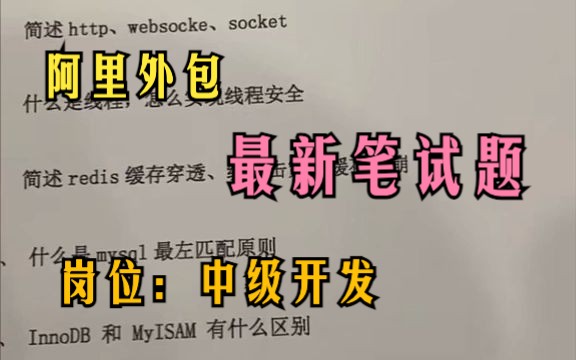 阿里外包中级开发笔试题,行业这么卷还不收藏起来哔哩哔哩bilibili