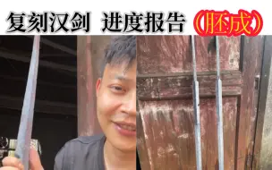 Video herunterladen: （内有送汉剑活动）复刻汉剑进度报告（剑胚已成） 诸位刀友敬请期待 后续制作还请诸位多多指点