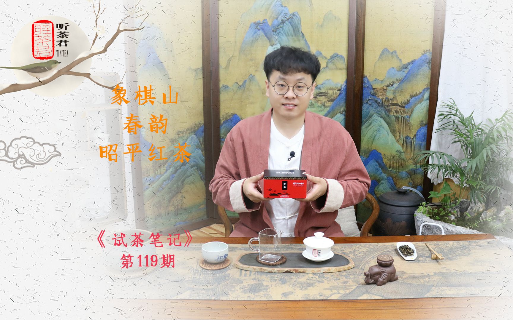 【听茶君】试茶笔记丨象棋山春韵有机昭平红茶哔哩哔哩bilibili