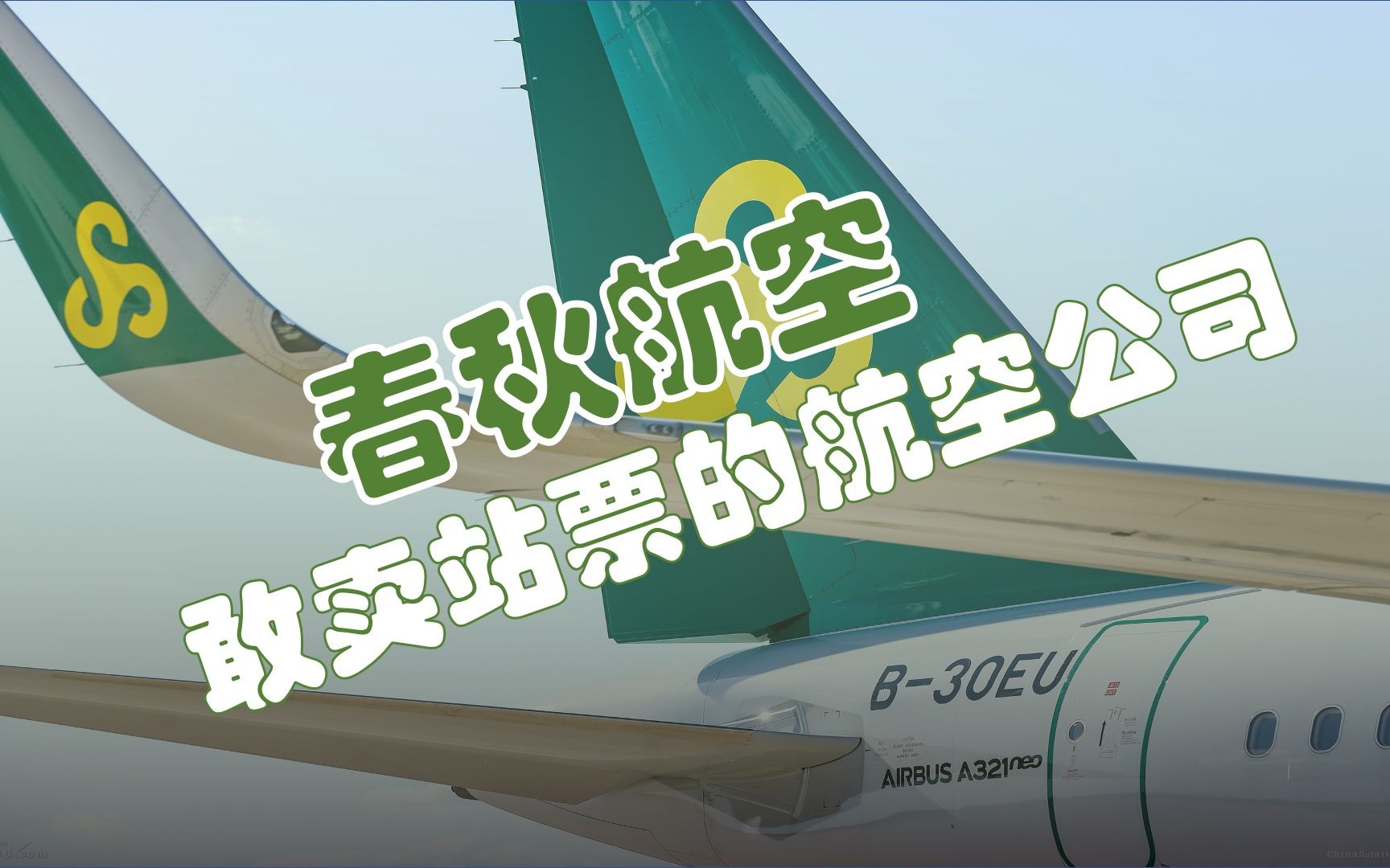 春秋航空,全中国最抠门的航空公司,没有之一哔哩哔哩bilibili