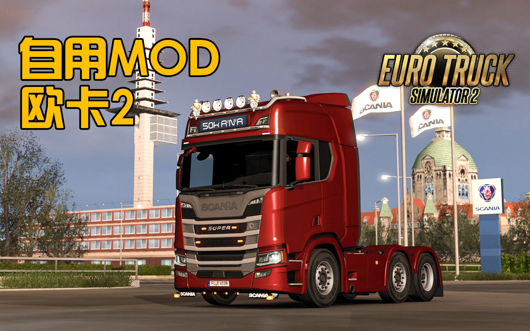 [图]欧洲卡车模拟2 #300：自用mod推荐 我的mod列表中究竟塞了些什么 | Euro Truck Simulator 2