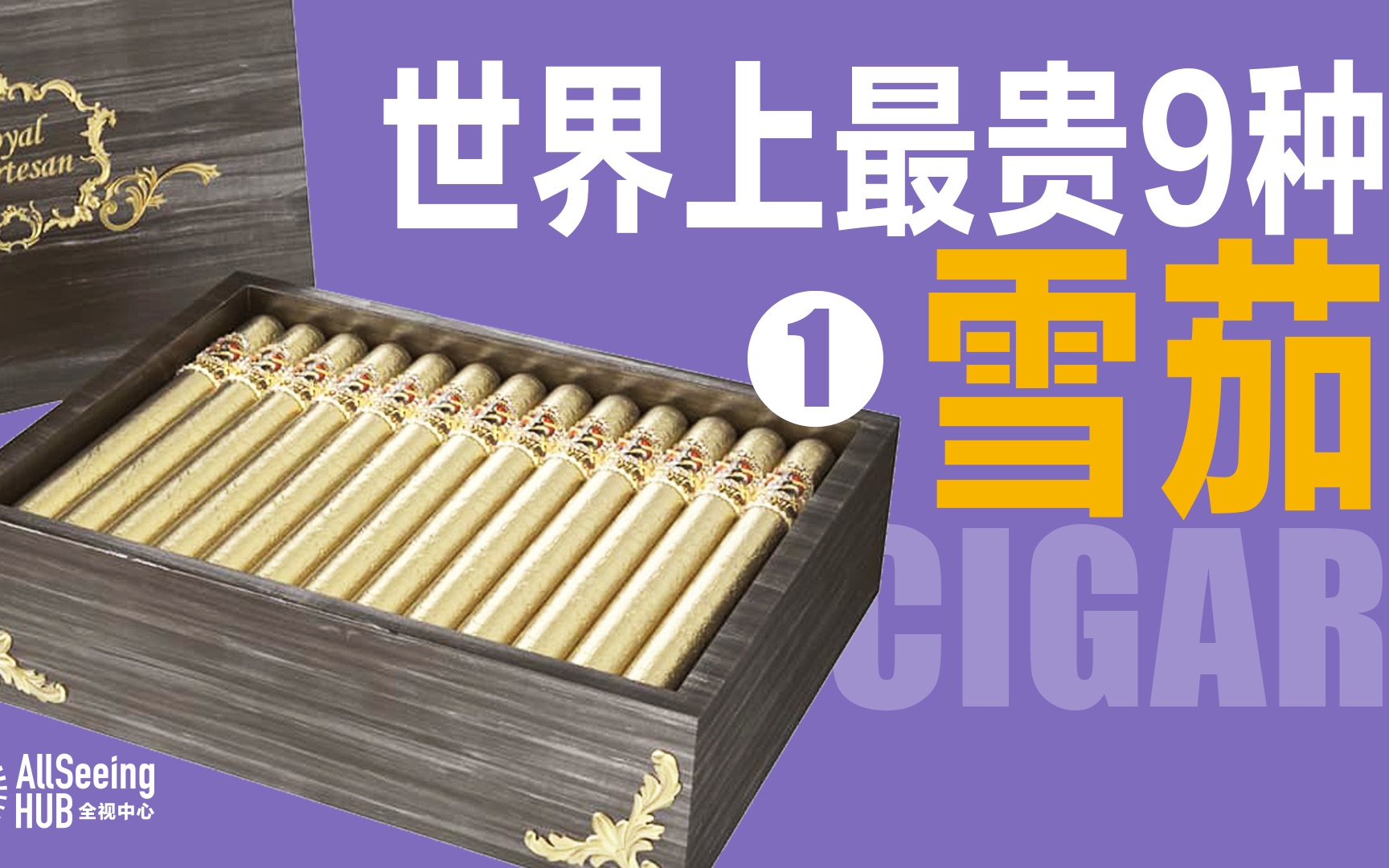 世界上最贵雪茄(一)豪华/限量/高端/奢侈品/钻石/金箔/稀有/手工/古巴