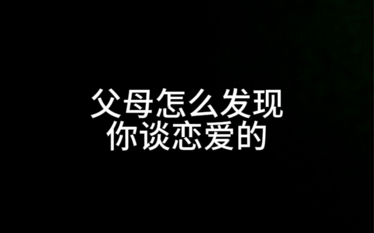 瞒着父母谈恋爱