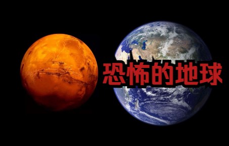 [图]如果你出生在火星，地球有多恐怖？【老高聊宇宙】