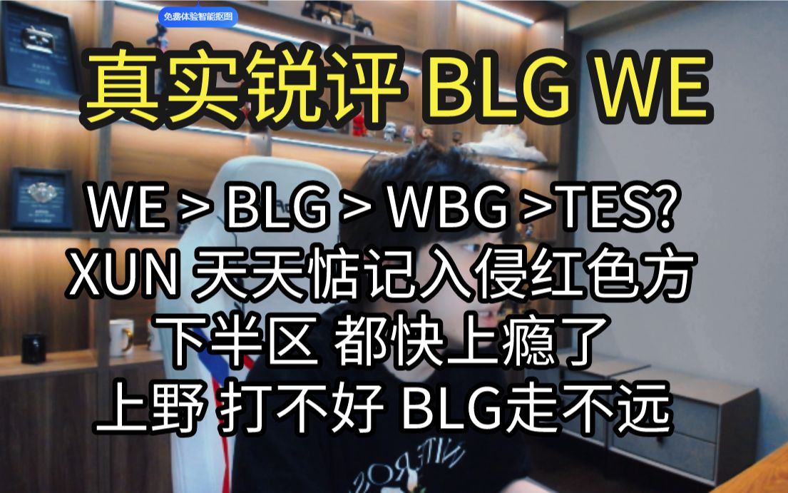 [图]真实锐评BLG WE ：BLG上野配合做不到极致 季后赛走不远