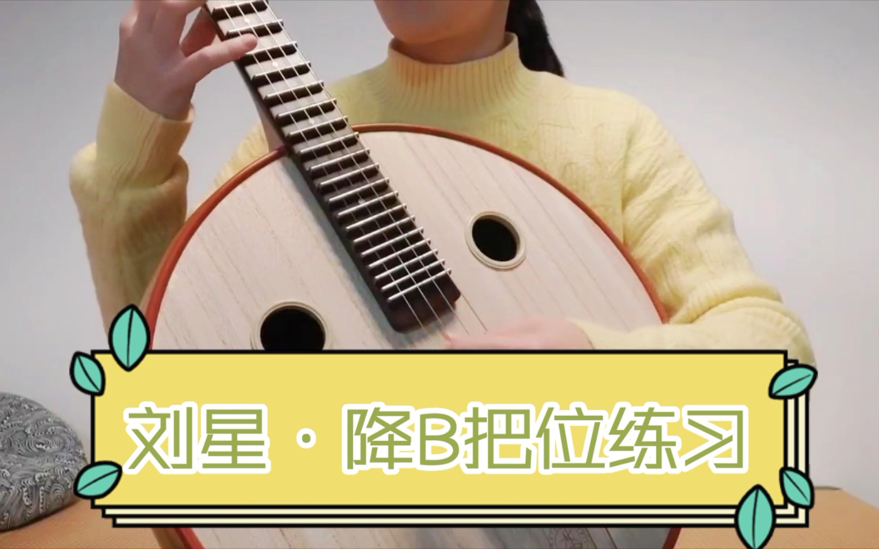 【中阮】刘星的练习曲都这么好听的嘛 降b调把位练习曲