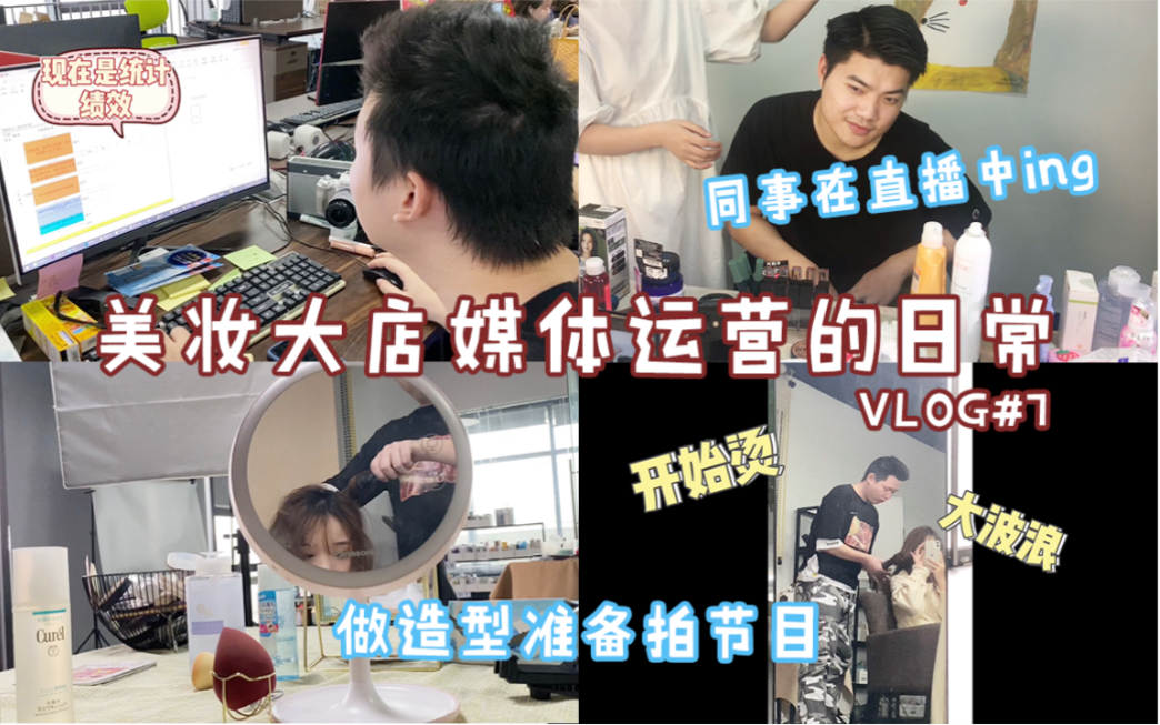 VLOG#7 | 某宝美妆大店媒体运营的幕后工作一天哔哩哔哩bilibili