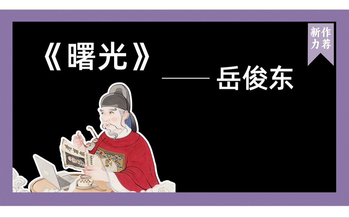 中国新一代有着怎样的国家责任感与使命感?一起欣赏岳俊东新作《曙光》哔哩哔哩bilibili