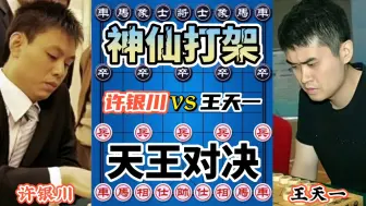 Download Video: 【中国象棋】许银川vs王天一 绝世高手过招 互相拆招 犹如神仙打架 刺激