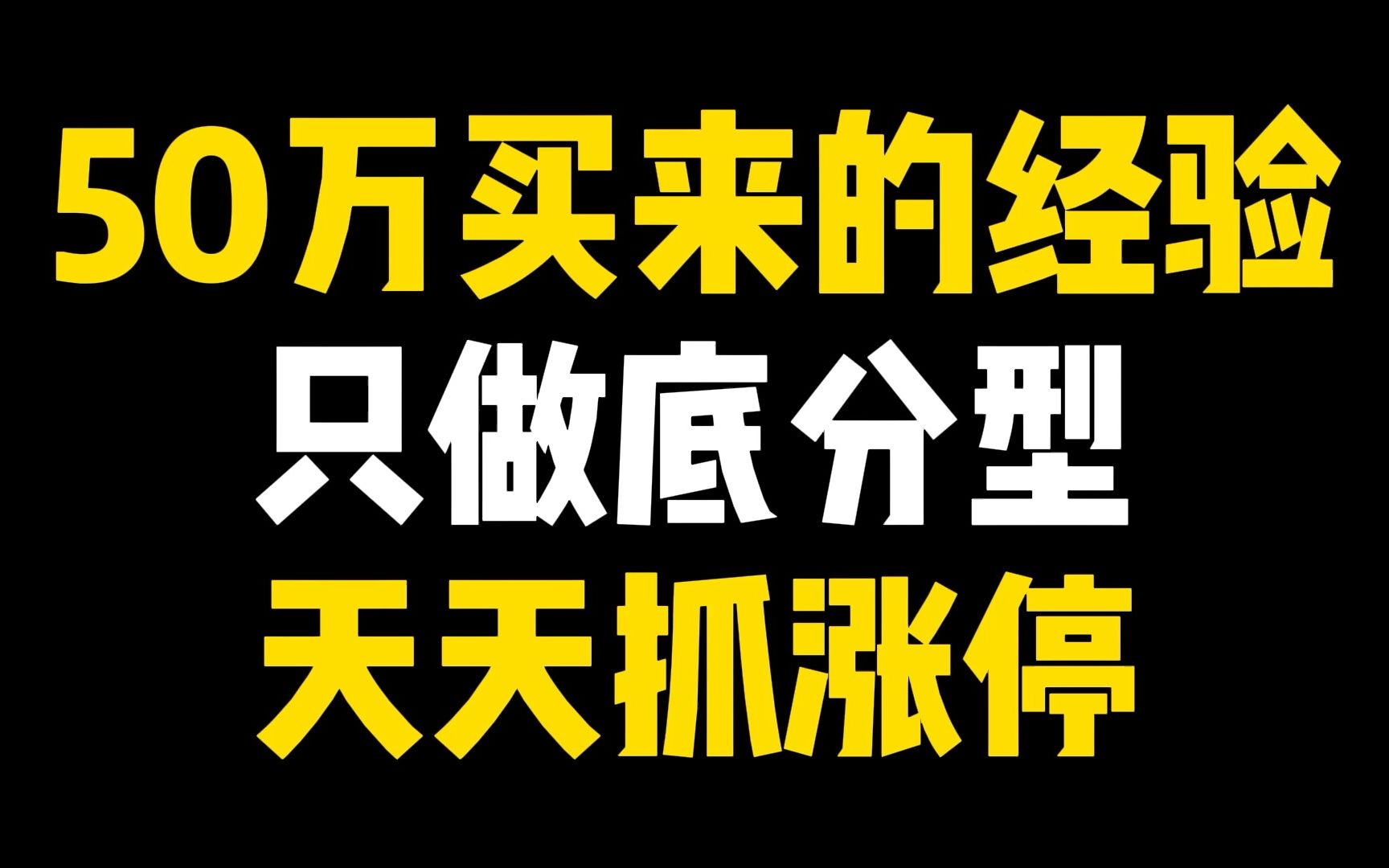 [图]50万学费换回来的经验，只做底分型，天天抓涨停