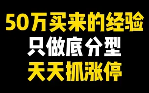 Descargar video: 50万学费换回来的经验，只做底分型，天天抓涨停