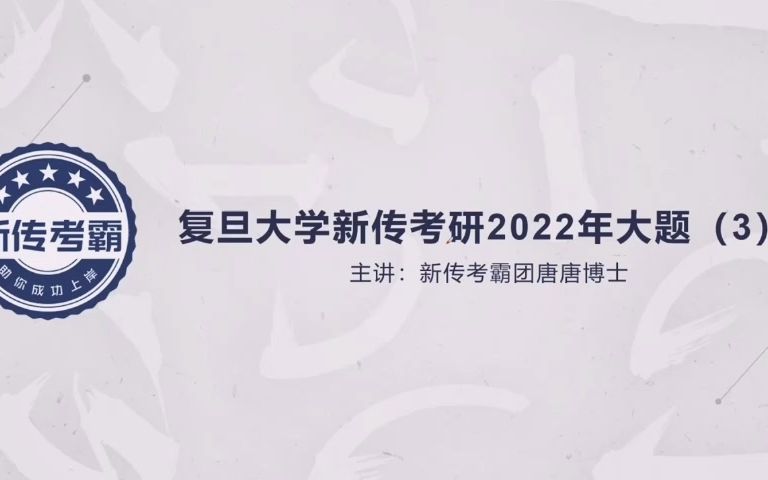 [图]时间在新闻生产中的作用，媒介技术变化对于新闻时间性的影响——复旦大学新传考研2022年大题（3）