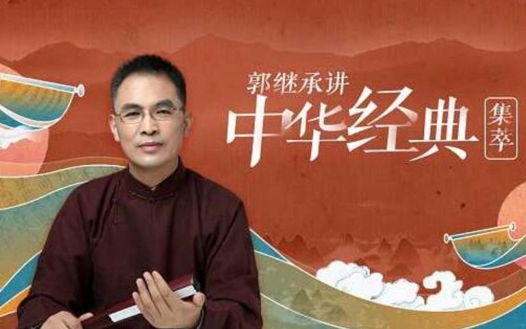 有 郭继承讲中华经典·集萃(211集全)音频,须腰柯俬!