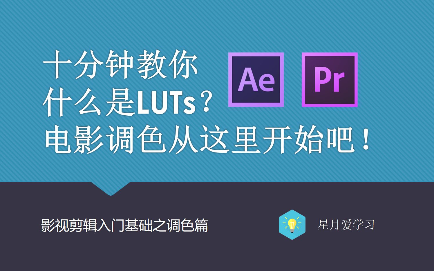 [图]十分钟教你做电影调色基础篇，LUTs介绍——影视剪辑入门基础之调色篇，星月爱学习出品