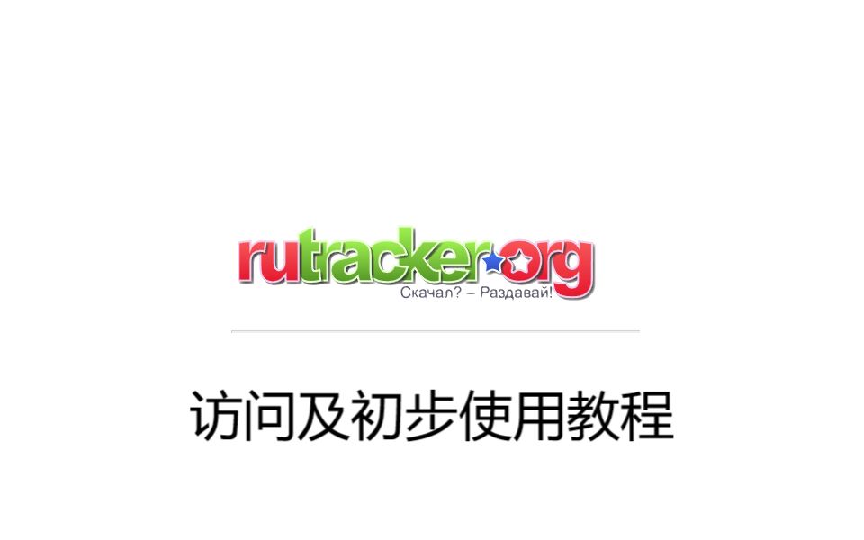 Rutracker如何访问及下载哔哩哔哩bilibili