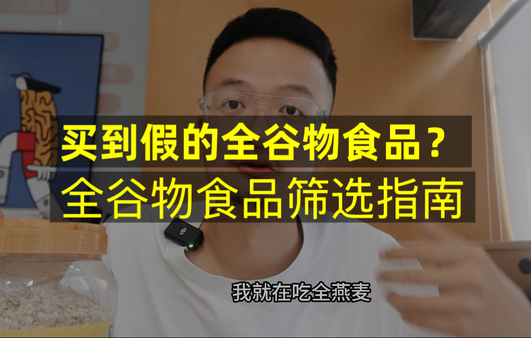 如何挑选到真正的全谷物食品?现在的食品太鱼龙混杂了,分享给大家三个办法.哔哩哔哩bilibili