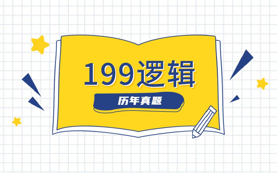 2020年管理类联考199逻辑真题讲解哔哩哔哩bilibili