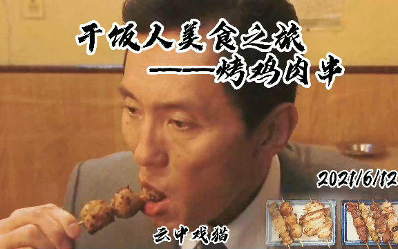 [图]《孤独的美食家》干饭人的下饭神剧，美味多汁的烤串在味蕾爆开的感觉，简直停不下来！